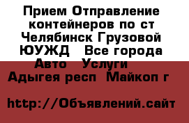 Прием-Отправление контейнеров по ст.Челябинск-Грузовой ЮУЖД - Все города Авто » Услуги   . Адыгея респ.,Майкоп г.